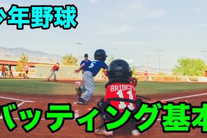 タイミングが合わない その原因と３つの対策練習方法 俺の育成論